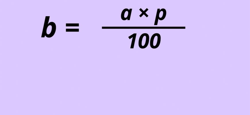 Формула: Як вирахувати відсоток? Простий метод розрахунку відсотків Формула: Як вирахувати відсоток? Простий метод розрахунку відсотків