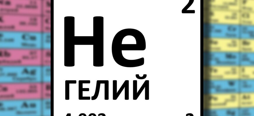 Що таке гелій, його формула та властивості в хімії? Що таке гелій, його формула та властивості в хімії?