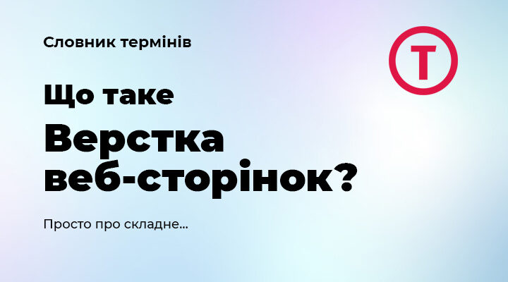 Що таке верстка: Основи та процес створення веб-сторінок