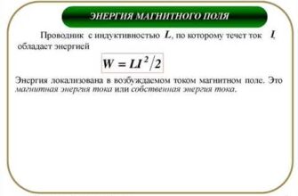 Енергія магнітного поля: формула для обчислення та застосування