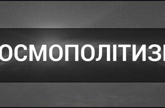 Що таке космополітизм? Розуміння терміна та його сутність