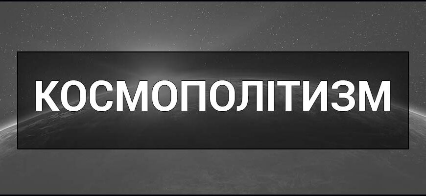 Що таке космополітизм? Розуміння терміна та його сутність Що таке космополітизм? Розуміння терміна та його сутність