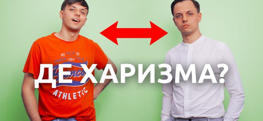 Що таке харизма і як її розвинути: секрети магнетичного впливу