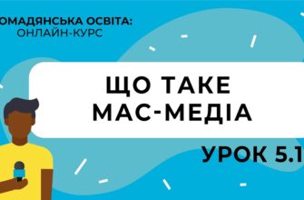Що таке мас медіа: визначення, функції та значення в суспільстві