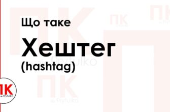 Що таке хештег: просте пояснення й використання в соцмережах