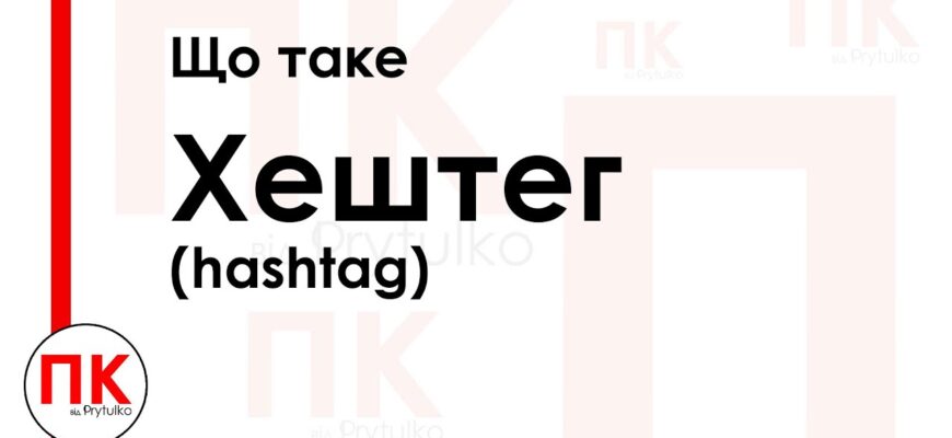 Що таке хештег: просте пояснення й використання в соцмережах