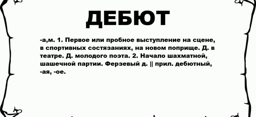 Що таке дебют: значення та особливості у різних сферах життя