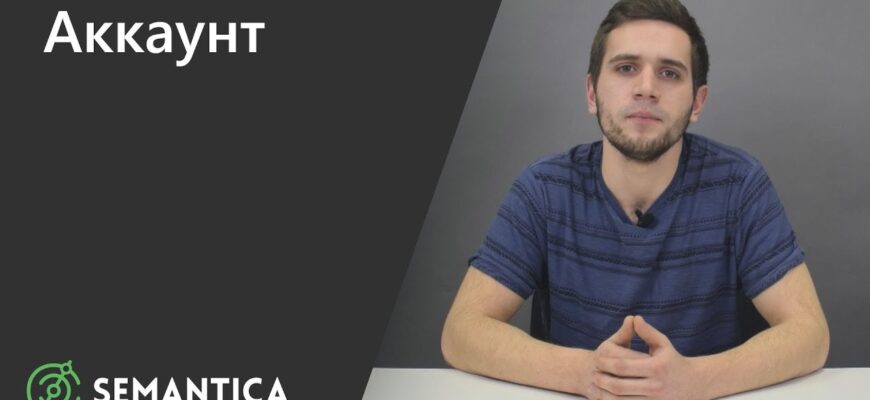 Що таке аккаунт: основи для новачків та використання в мережі