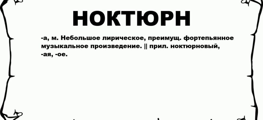 Що таке ноктюрн: Розуміння та історія музичного терміна