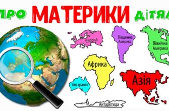 Що таке материк: визначення, особливості та характеристики континентів
