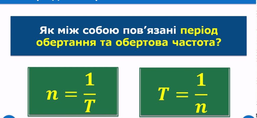 Як обчислити період обертання: формула та приклади розрахунків
