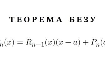 Теорема Безу: Як знайти залишок від ділення многочленів?