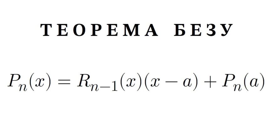 Теорема Безу: Як знайти залишок від ділення многочленів? Теорема Безу: Як знайти залишок від ділення многочленів?