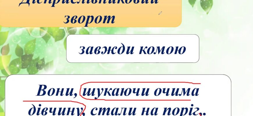 Що таке дієприслівниковий зворот і як його правильно використовувати?