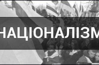 Що таке націоналізм: визначення та основні аспекти ідеології
