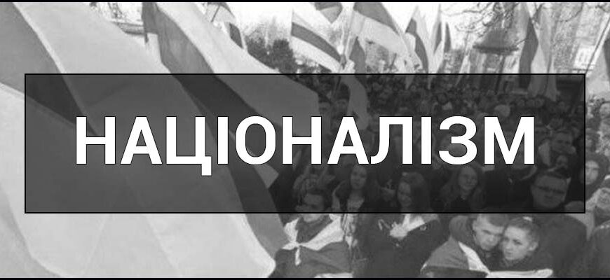 Що таке націоналізм: визначення та основні аспекти ідеології Що таке націоналізм: визначення та основні аспекти ідеології
