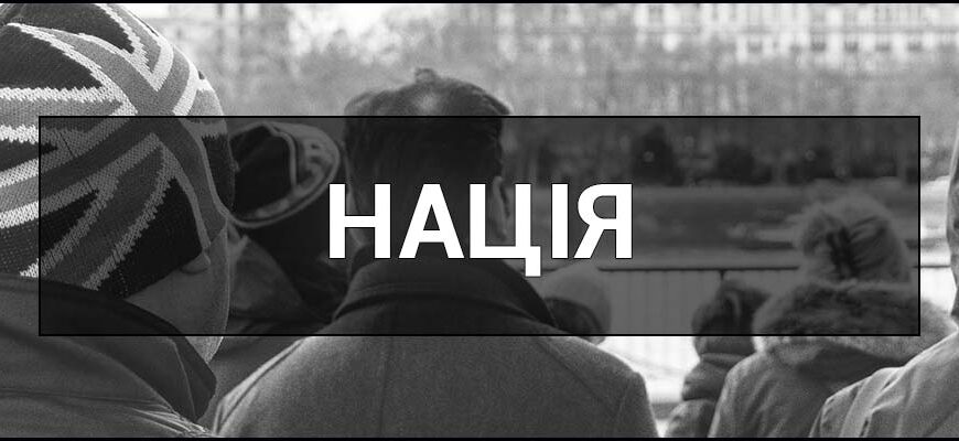 Що таке нація: визначення, важливість та ключові аспекти понять
