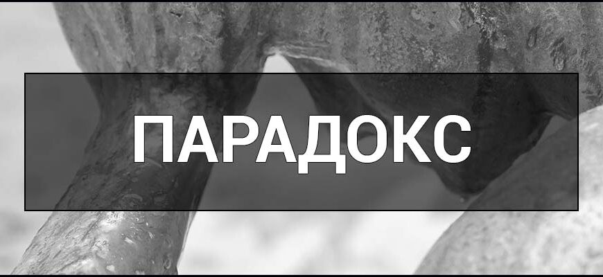 Що таке парадокс: це загадка або логічна пастка? Що таке парадокс: це загадка або логічна пастка?