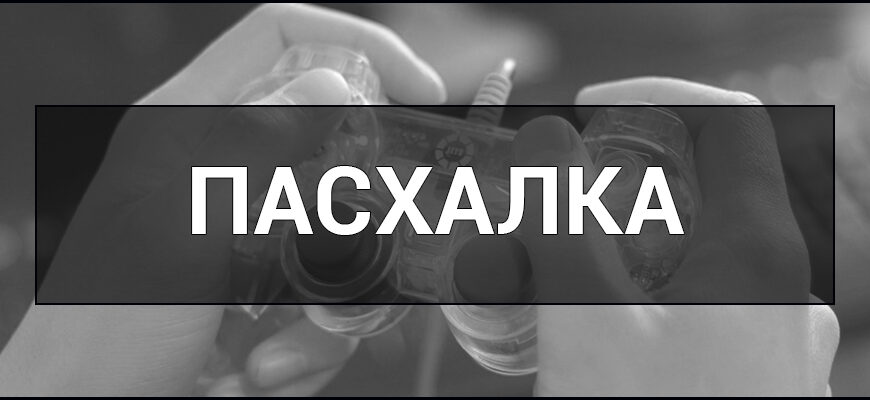 Що таке пасхалка: розкриття секретів прихованих сюрпризів в медіа