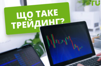 Що таке трейдинг: ключові поняття та особливості фінансового ринку