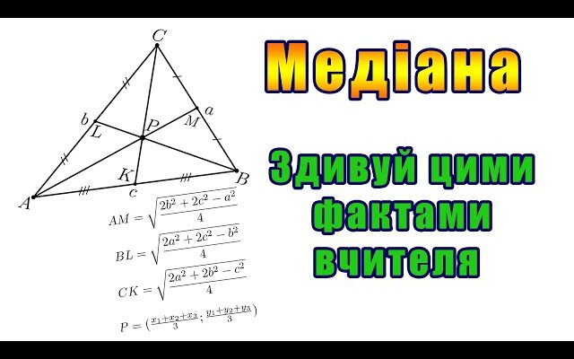 Що таке медіана трикутника: визначення, властивості та приклади Що таке медіана трикутника: визначення, властивості та приклади