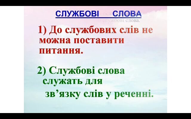Що таке службові слова: визначення та приклади в українській мові