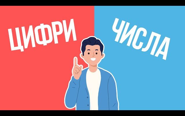 Що таке цифри: усе про символи, які формують наш світ чисел