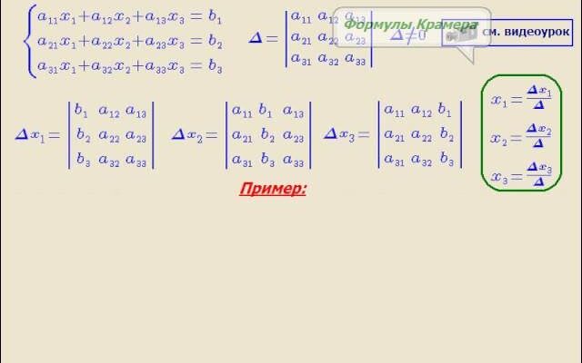 “Що таке формула Крамера та як її застосувати для розв’язання систем?”