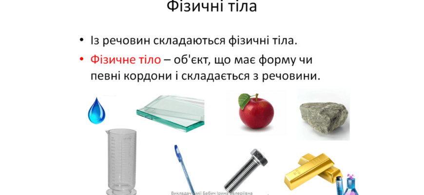 Що таке фізичне тіло: розуміння та основні характеристики поняття
