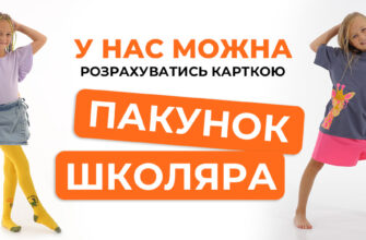«Пакунок школяра»: де і як зручно та безпечно розрахуватися карткою «Пакунок школяра»: де і як зручно та безпечно розрахуватися карткою