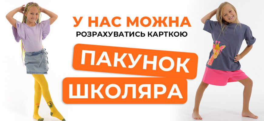«Пакунок школяра»: де і як зручно та безпечно розрахуватися карткою